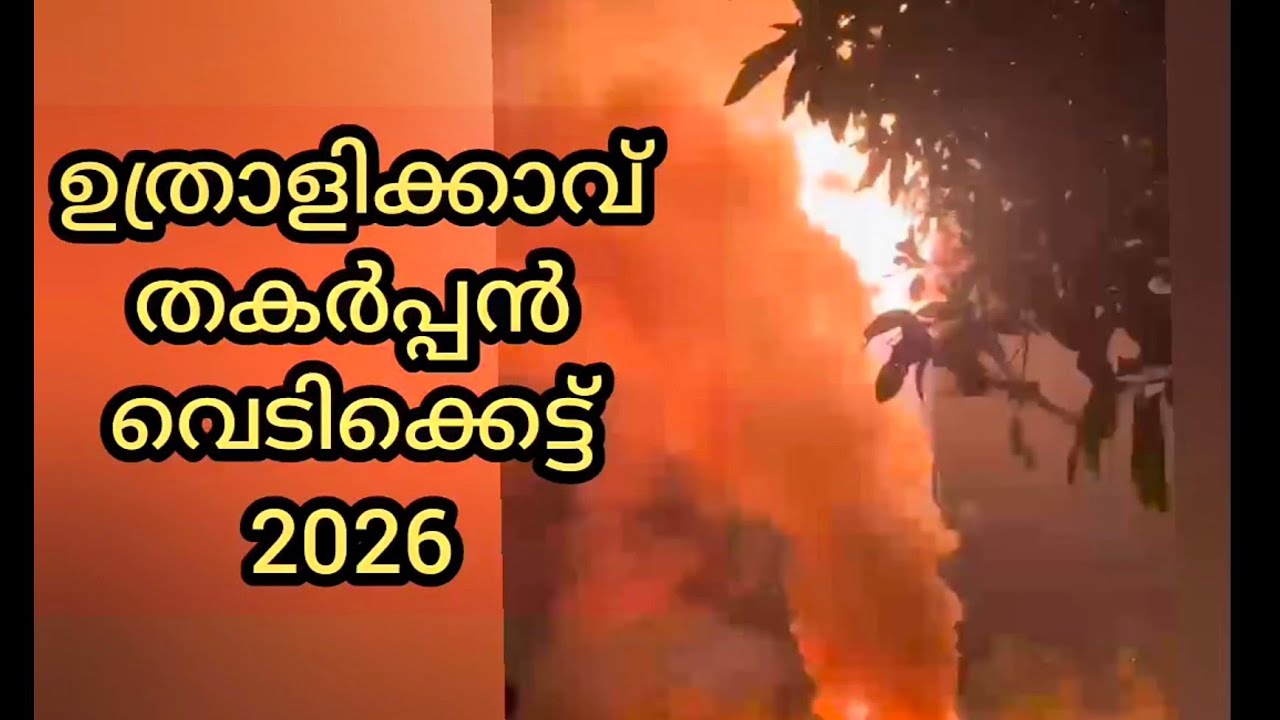 ഉത്രാളികാവ് പൂരം വെടിക്കെട്ട് 2026 പൂരം പുറപ്പാട്, Uthralikkavu Pooram vedikettu 2026,  purappadu 