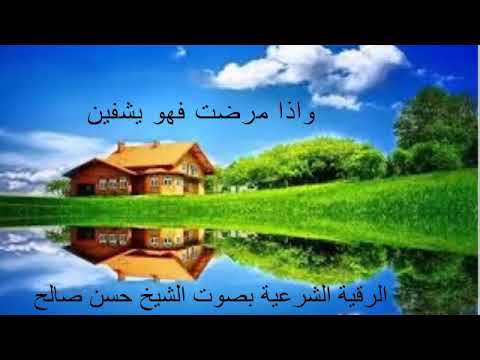 الرقية الشرعية بصوت الشيخ حسن صالح  الرقية الشرعية بصوت الشيخ حسن صالح