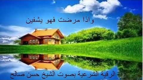الرقية الشرعية بصوت الشيخ حسن صالح