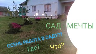 УХОД ЗА САДОМ ОСЕНЬЮ