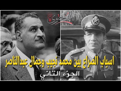 اسباب الصراع بين محمد نجيب وجمال عبدالناصر الجزء التاني