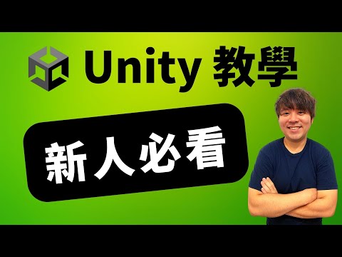 輕鬆作遊戲｜學 Unity--新人必看(2026)