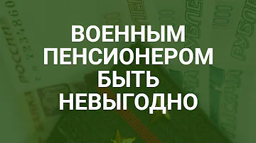 Куда обращаться если не выплатили военную пенсию