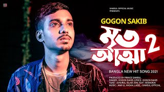 Mrito Attha 2 🔥 মৃত আত্মা 2 💔 আমি পারি না কইতে পারি না সইতে | GOGON SAKIB | New Song 2021