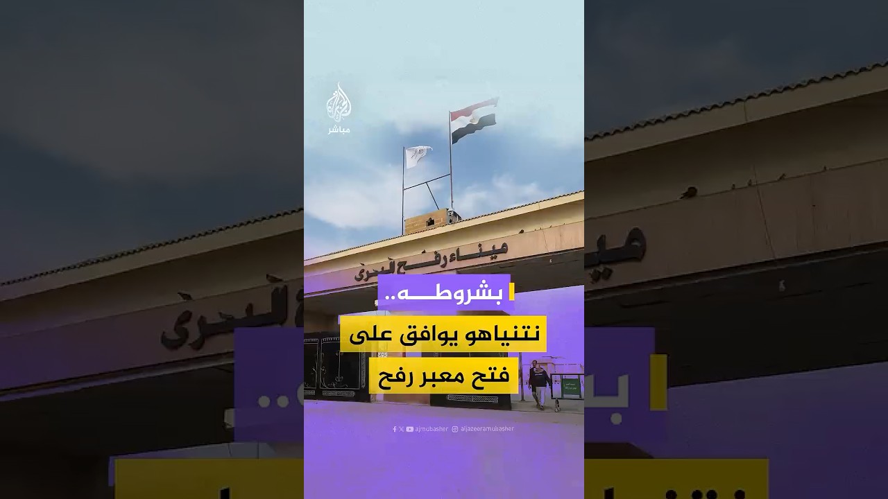نتنياهو يعلن الموافقة على فتح معبر رفح.. متى سيُفتح المعبر؟ وما هي آليات العبور المتوقعة؟