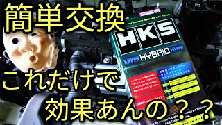 【簡単】HKSハイブリットフィルター交換って効果あるのか？吸気音あり(^^♪アルト(HA36S/F)