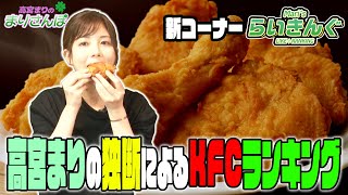 【Mari’sらいきんぐ】高宮まりの独断によるケンタッキーフライドチキンをらいきんぐしていきます♪【新コーナー】