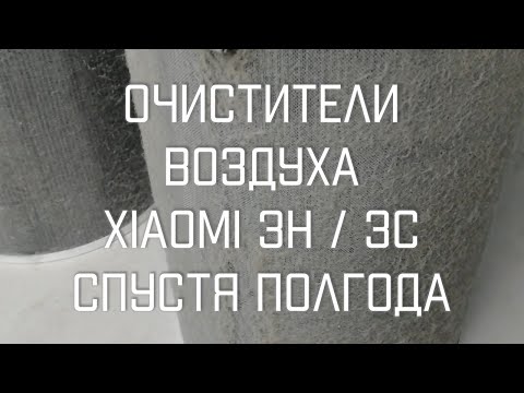 ЧТО СТАЛО С ОЧИСТИТЕЛЯМИ ВОЗДУХА Xiaomi 3C и 3H Через Полгода