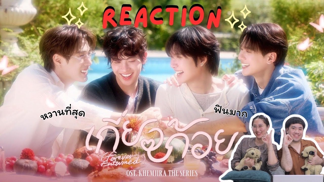 วอดวาย Reaction l เกี่ยวก้อย (Forever Entwined) - Keng, Namping, Tle, FirstOne | Ost. เขมจิราต้องรอด