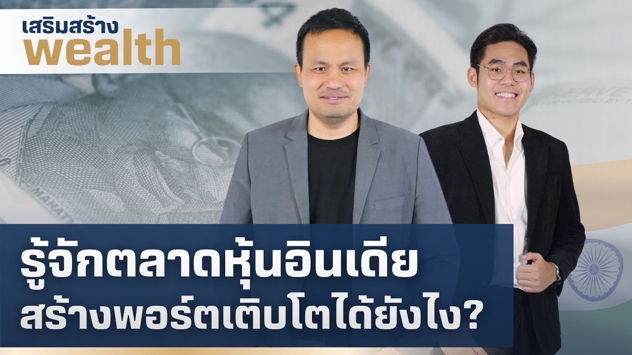 เสริมสร้างwealth | รู้จักตลาดหุ้นอินเดีย สร้างพอร์ตเติบโตได้อย่างไร? ( 13 ม.ค. 68 )