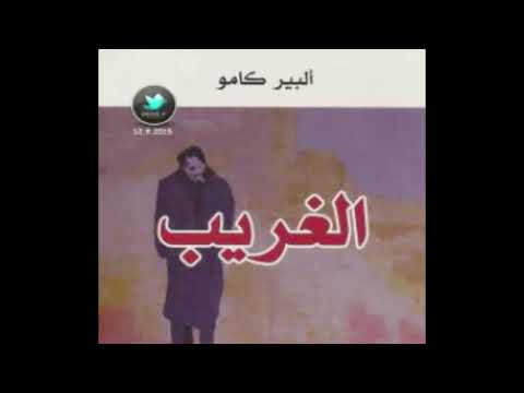 رواية الغريب بصوت نهاد كركوتلي