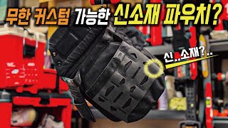 기존 작업용 파우치는 이제는 못 쓰겠네요? 이제는 신소재를 만나보세요! (diamondback)