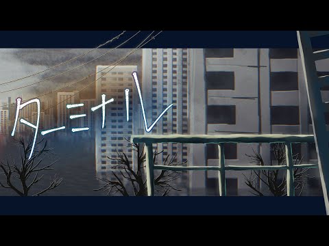 [Cover] ターミナル/ぬゆり sung by るら 【オリジナルMV】