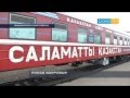 Медицинский поезд под названием «Саламатты Казахстан» прибыл в поселок Атасу Жанааркинского района —