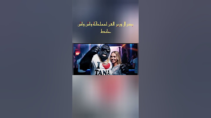 بدر ال وزير الفن لمملكة واش واش خابط معا تيتيز. #محتوى_سجون