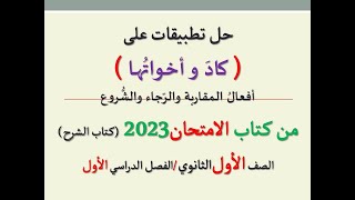 حل تطبيقات ( كاد وأخواتها ، أفعال المقاربة والرجاء والشروع ) من كتاب الامتحان 2023 ـ أولى ثانوي/ف د1