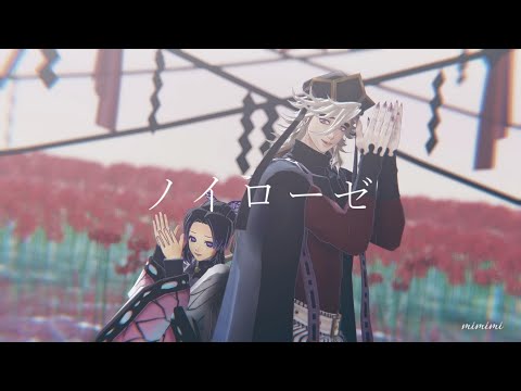 【鬼滅のMMD】ノイローゼ【童磨・胡蝶しのぶ】