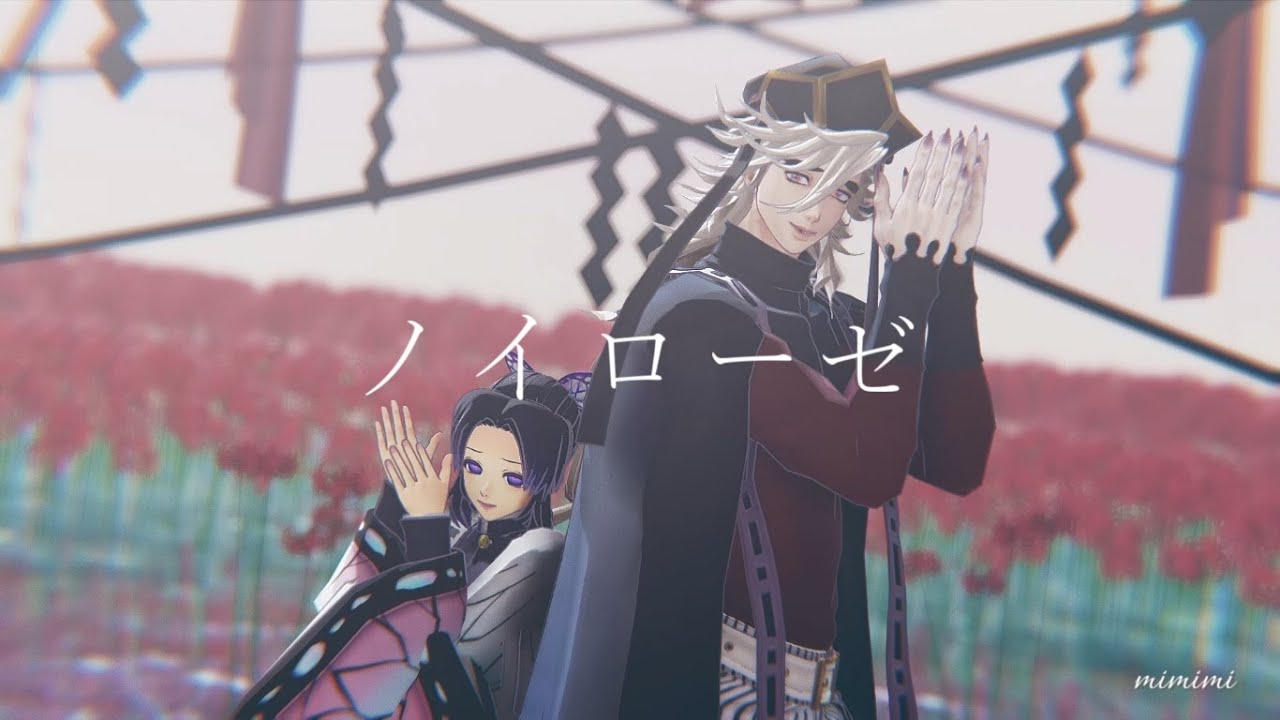 【鬼滅のMMD】ノイローゼ【童磨・胡蝶しのぶ】