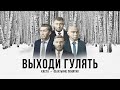 Каста – Выходи гулять (Official Audio)