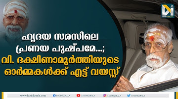 ഇതിഹാസ സംഗീത സംവിധായകന്‍ വി ദക്ഷിണാമൂര്‍ത്തിയുടെ ഓര്‍മ്മകളില്‍ | V. Dakshinamoorthy