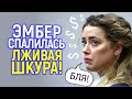 Вышла за все рамки! Эмбер опять спалилась на наглой лжи/Продолжение следует