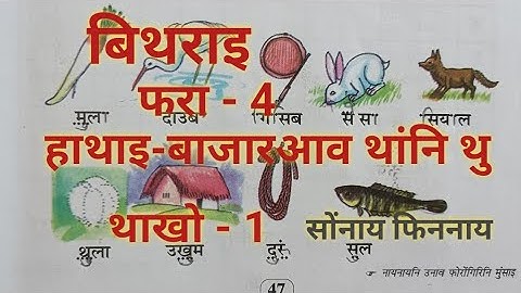 Class - I  Bithorai Bodo  (MIL) Lesson - 4  हाथाइ-बाजारआव थांनि थु Question Answer /Activities