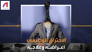 رئيسة وزراء نيوزيلندا ضحية الاحتراق الوظيفي،، فما هو؟