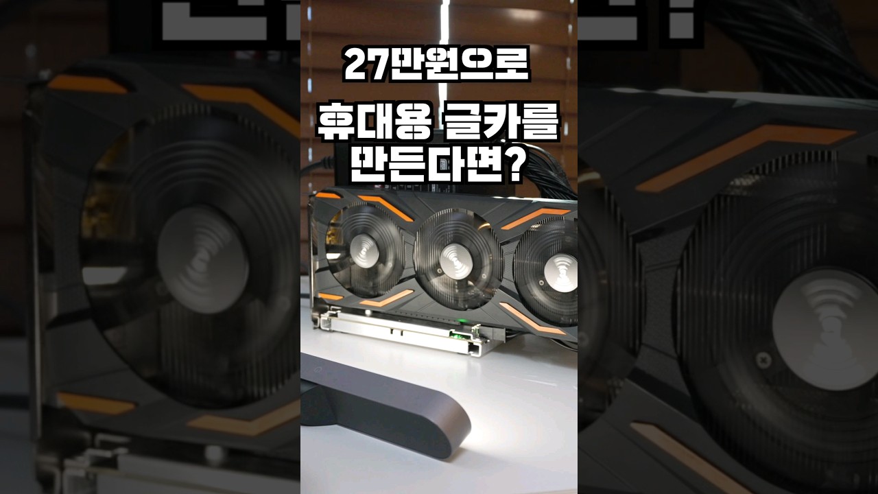 아몰라 비싸서 만들어봤어! 27만원 휴대용 글카 성능 개쩔엄