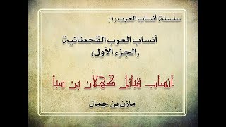 أنساب العرب 1 | العرب القحطانية | قبائل كهلان بن سبأ | مازن بن جمال