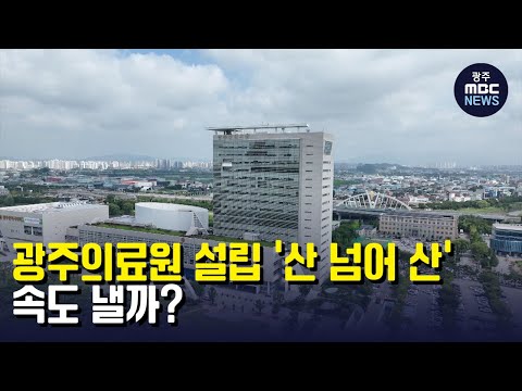<strong>광주의료원</strong> 설립 &amp;#39;산 넘어 산&amp;#39; (뉴스데스크 2022.8.13 광주MBC)
