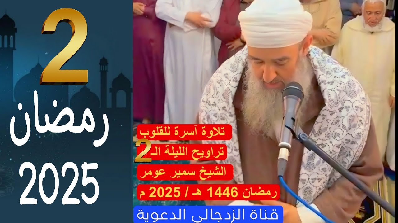 #لايك لايك لايك لايك 👍🏻 جديد تلاوات الشيخ سمير عومر || ليلة الـ 2 رمضان 1446 هـ /2025 م ||