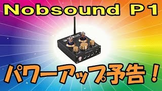 Nobsound P1　世界的に大人気のDACプリアンプが更にパワーアップするぞ！