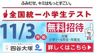 公式】全国統一小学生テスト｜中学受験の四谷大塚