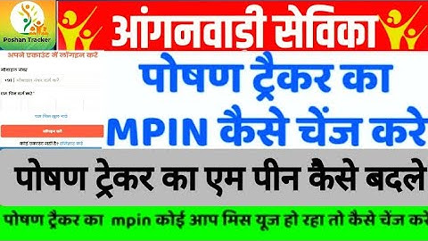 poshan tracker Mpin kaise change karen || पोषण ट्रेकर एम पीन कैसे बदले | पोषण ट्रेकर लॉगिन कैसे करे
