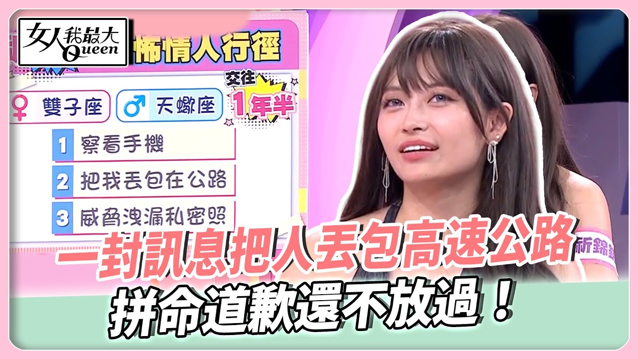 一封訊息把人丟包高速公路！拼命道歉還不放過！男友還威脅洩私密照！律師教你防範恐怖情人！【#女人我最大 精華版】20251001