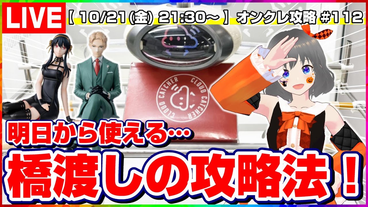 ○ライブ配信【クレーンゲーム】みんなで橋渡しの攻略をしよう