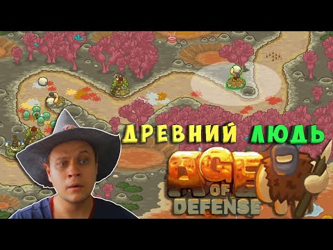 ЧТО ЭТИ ОДНОКЛЕТОЧНЫЕ СЕБЕ ПОЗВОЛЯЮТ?/ БУДЕМ ПОСМОТРЕТЬ!/ Age of Defense №1 Прохождение