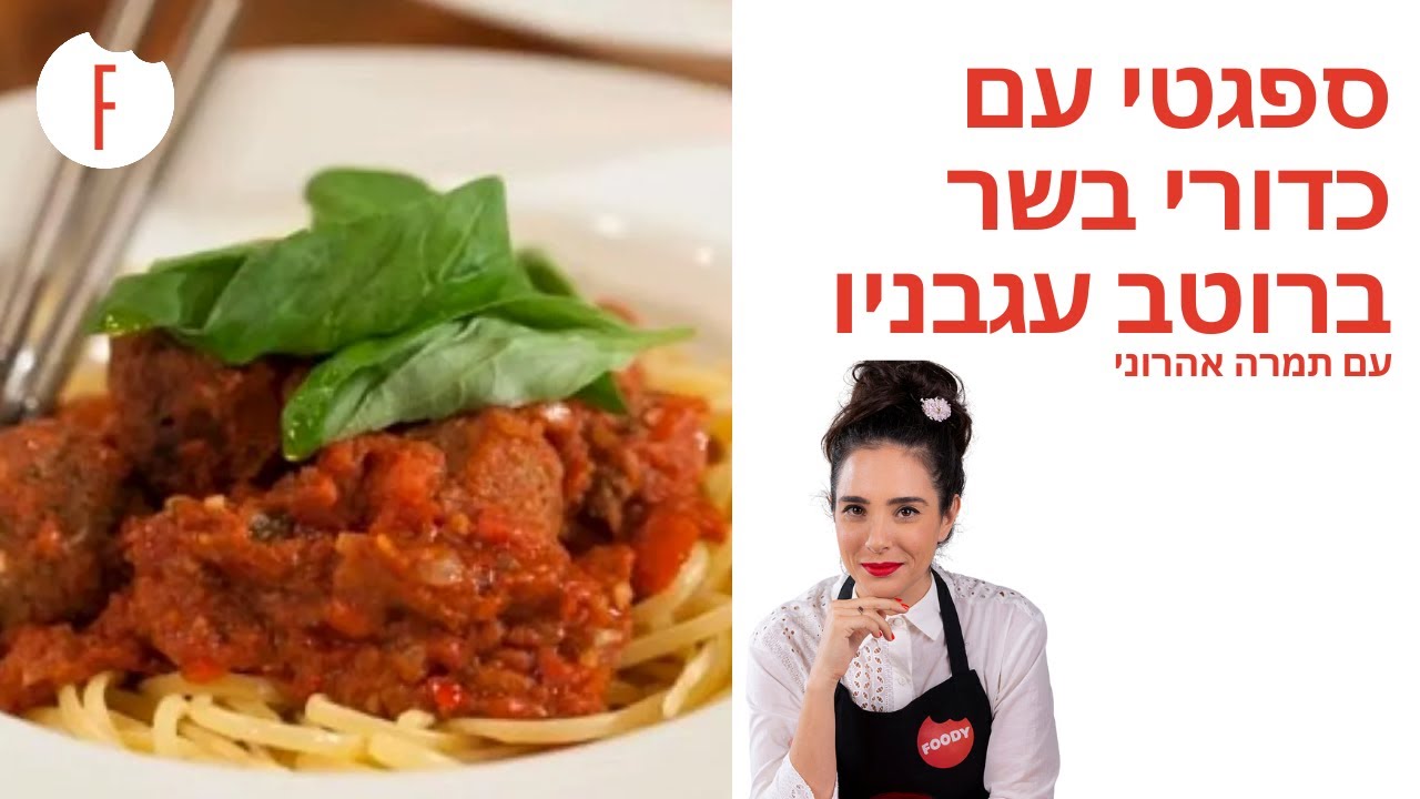 מתכון לספגטי עם כדורי בשר ברוטב עגבניות של תמרה וישראל אהרוני