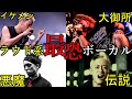 [化け物揃い!!]ラウドロックバンド”最恐”ボーカリスト10選