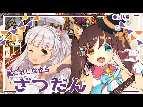 【艦これ】EOが終わってないです【Vtuber】