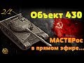 Объект 430 wot ✔️ Советский средний танк - 9 уровень ✅ Как играть на танке Об 430 - СТ 9 лвл СССР