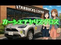「カーシェアヤリスクロス」曲フル