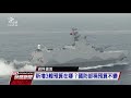 敵情急劇上升 沱江級艦提前完成6艘 20201216 公視晚間新聞