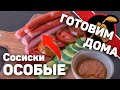 Сочные домашние сосиски. Как приготовить сосиски по ГОСТу.