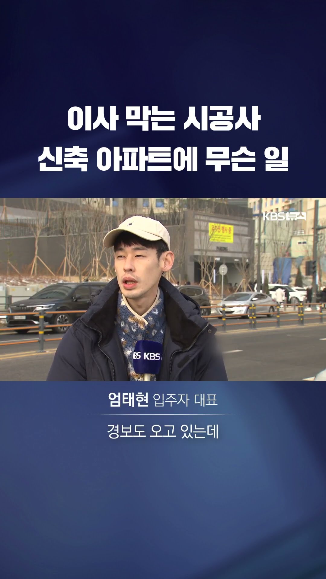 이사 막는 시공사…신축 아파트에 무슨 일 #shorts / KBS