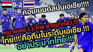 หมายเลข11ไทยน่ากลัว ไทยคือทีมในระดับเอเชีย อย่าประมาทไทย คอมเมนต์เอเชียภายหลังไทยชนะอิรัก 2-0 u23