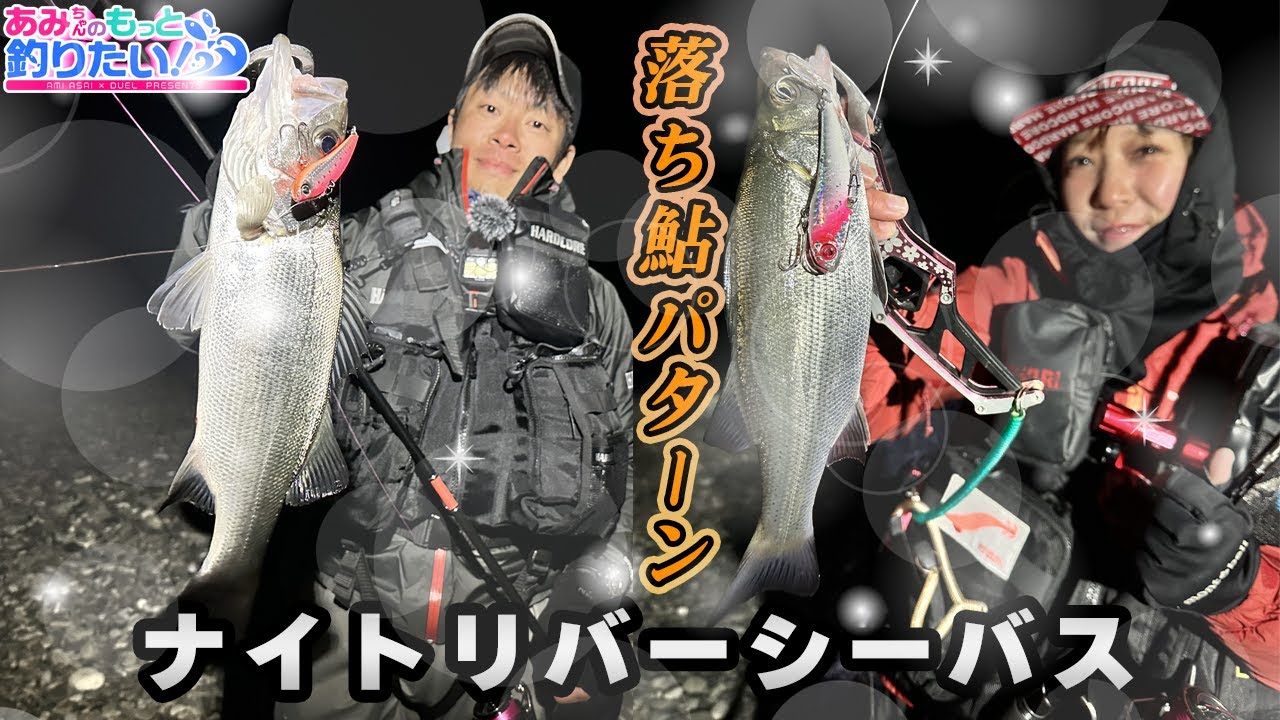 落ち鮎パターンでナイトシーバスを攻略!!in紀伊半島|あみちゃんのもっと釣りたい!第285話（1627）
