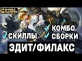 БЫЛ ФИЛАКС - СТАЛА ЭДИТ ОБЗОР НОВОГО ГЕРОЯ MOBILE LEGENDS: BANG BANG