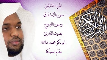 سورة الانشقاق والبروج بمقام السيكا بصوت القارئ ابو بكر فلاتة