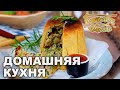 Домашняя кухня. Выпуск 37 | Готовим вместе